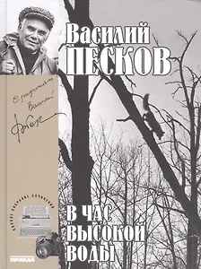 Полное собрание сочинений т.16 1985-1987 В час высокой воды (Песков)