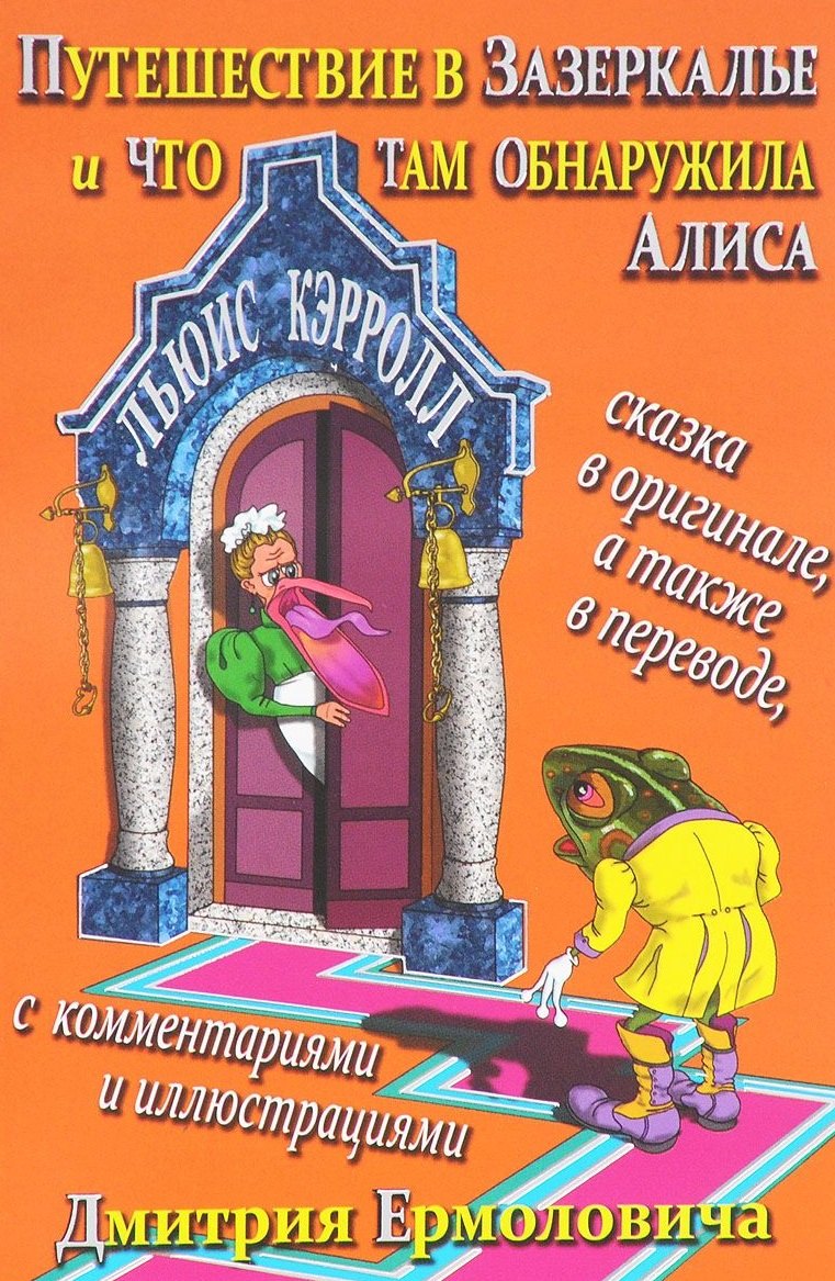 

Путешествие в Зазеркалье и что там обнаружила Алиса (На рус.-англ.яз.)