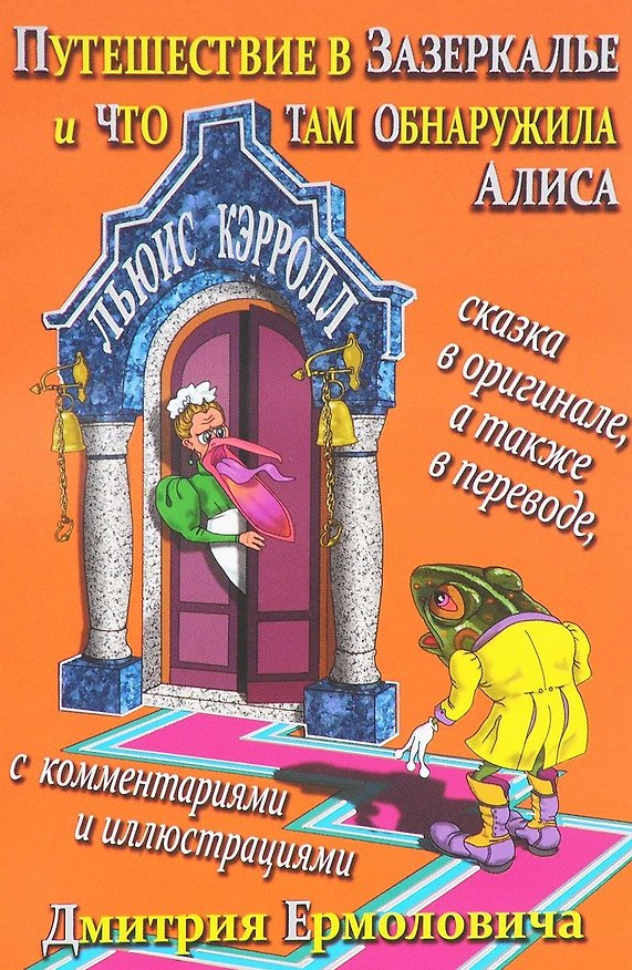 Книга Путешествие в Зазеркалье и что там обнаружила Алиса (На рус.-англ.яз.) (Льюис Кэрролл) — 1