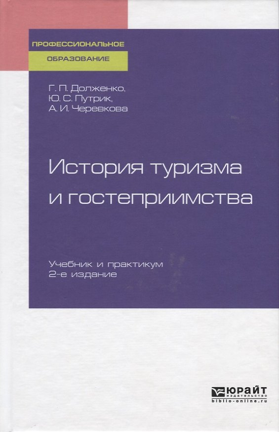 Книга История туризма и гостеприимства. Учебник и практикум () — 1