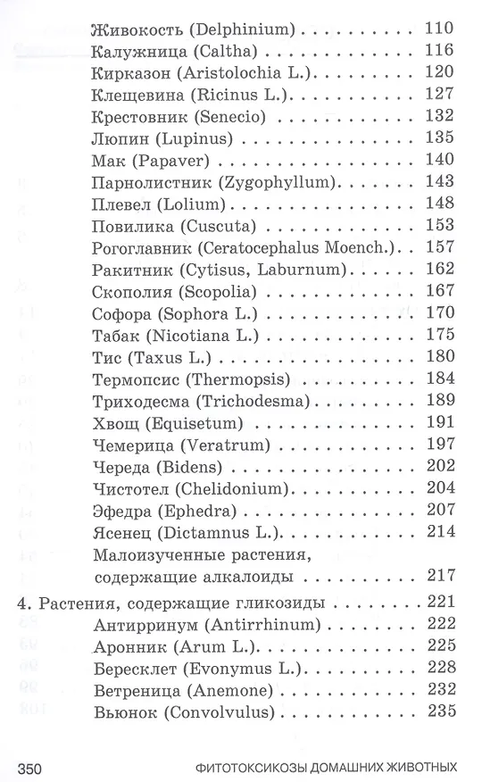 Книга Фитотоксикозы домашних животных. Учебное пособие (Борис Королев) — 3