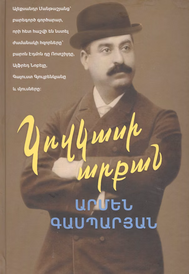Книга Манташевские ряды (на армянском языке) (Армен Гаспарян) — 1