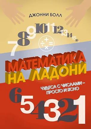Книга Математика на ладони. Чудеса с числами – просто и ясно (Джонни Болл)