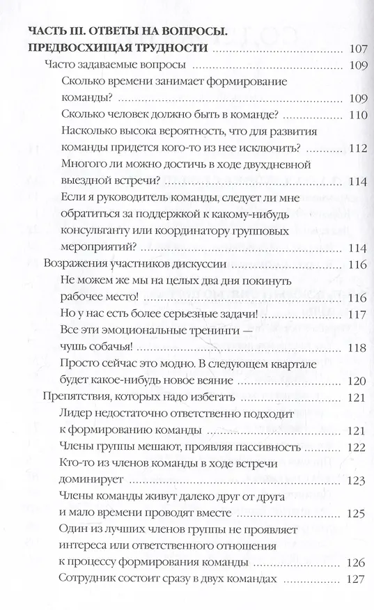 Книга Пять пороков команды: практика преодоления. Программа для лидеров, менеджеров и модераторов. (Патрик Ленсиони) — 18