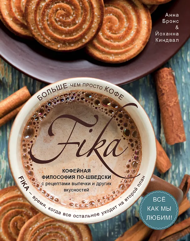 Книга Fika. Кофейная философия по-шведски с рецептами выпечки и других вкусностей (кофе с печеньем) (Анна Бронс) — 1