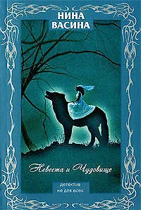 Невеста и Чудовище: роман