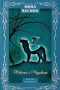 Книга Невеста и Чудовище: роман (Нина Васина) — 1