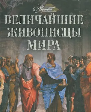 Книга Величайшие живописцы мира (Татьяна Каширина)
