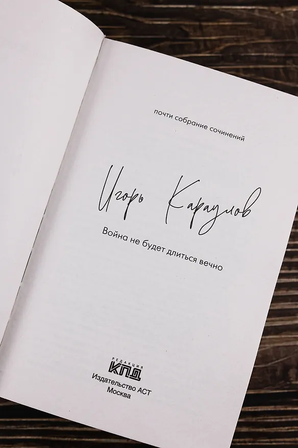 Книга Война не будет длиться вечно (Игорь Караулов) — 8