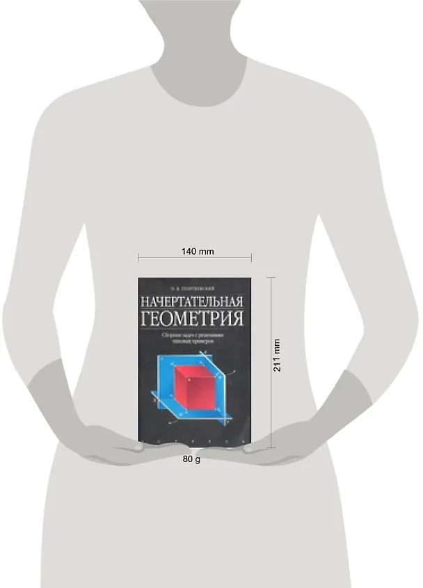 Книга Начертательная геометрия. Сборник задач с решениями типовых примеров (Олег Георгиевский) — 2
