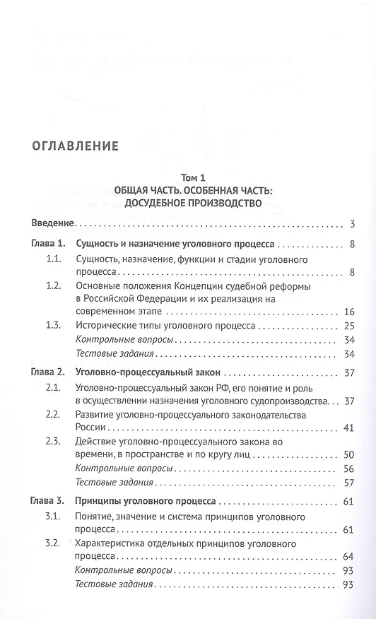Книга Уголовно-процессуальное право (уголовный процесс). Учебник. В 2-х томах. Том 1. Общая часть. Особенная часть: досудебное производство (Геннадий Загорский, Борис Гаврилов, Александр Победкин) — 3