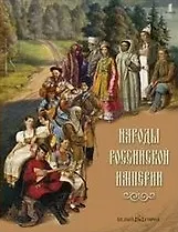 Книга Народы Российской империи (супер). Южаков С. (Паламед) ()