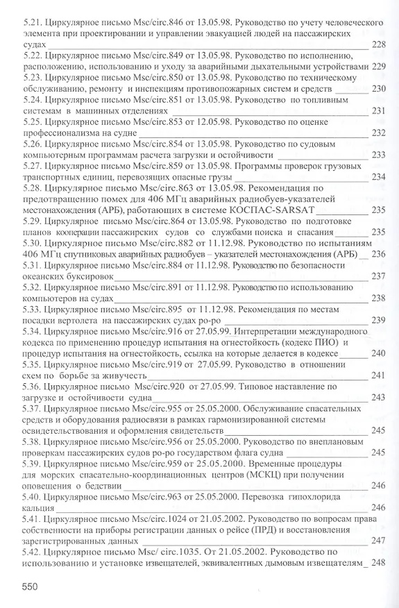 Книга Безопасность мореплавания/Часть 1. Основные международные нормативные документы в области системы управления безопасностью на море. Часть 2. Энергети (Леонид Михрин) — 15