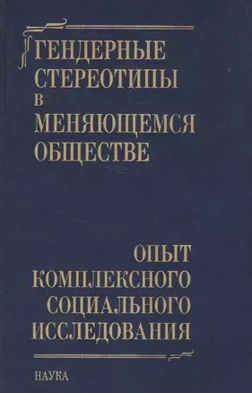 Гендерные стереотипы в меняющемся обществе. Опыт комплексного социального исследования — 2577692 — 1