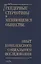 Гендерные стереотипы в меняющемся обществе. Опыт комплексного социального исследования — 2577692 — 1