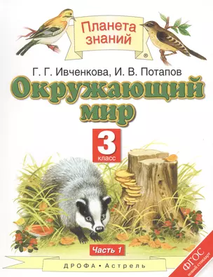 Окружающий мир. 3 класс. Часть 1 — 2606377 — 1