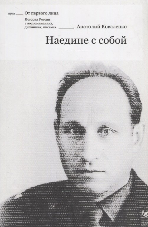 

Наедине с собой