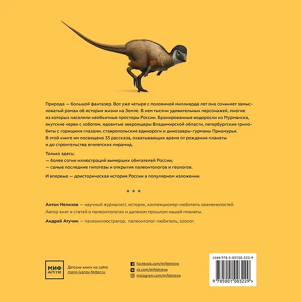 Книга Древние чудовища России. Палеонтологические истории для детей и взрослых (Антон Нелихов) — 2