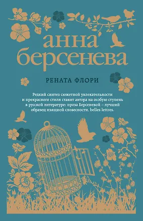 Книга Рената Флори (Анна Берсенева)