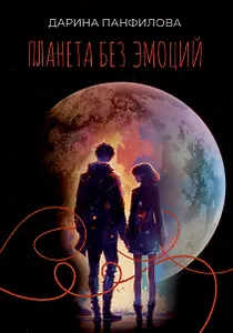 Планета без эмоций