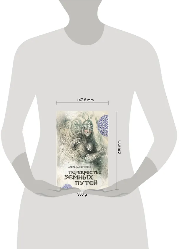 Книга Перекрестье земных путей (Ариадна Борисова) — 5
