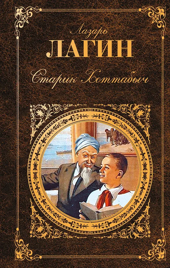 Книга Старик Хоттабыч : роман, сказки (Лазарь Лагин) — 1