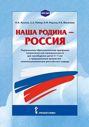 Книга Наша Родина - Россия. Парциальная образовательная программа патриотической направленности для приобщения детей 4-7 лет к традиционным ценностям многонационального российского народа (Наталья Васюкова, Наталья Родина, Алексей Майер, Ирина Лыкова)