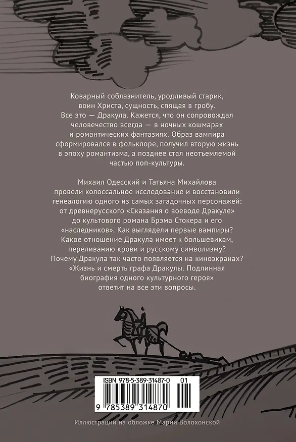 Книга Жизнь и смерть графа Дракулы. Подлинная биография одного культурного героя (Михаил Одесский, Татьяна Михайлова) — 2