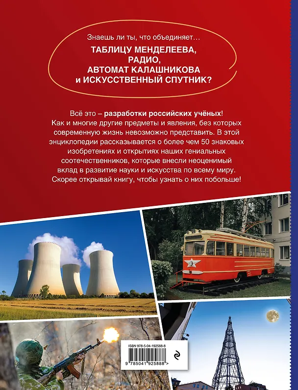 Книга Изобретения, прославившие Россию () — 2