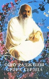 Книга Ошо.Сутра сердца (Ошо) — 1