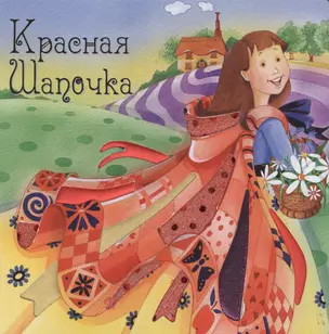 Красная Шапочка — 2096121 — 1