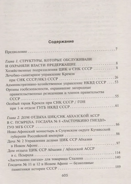 Книга Госдачи Черноморского побережья Кавказа. Недавно рассекреченные документы и бумаги из личного архива (Андрей Артамонов) — 2