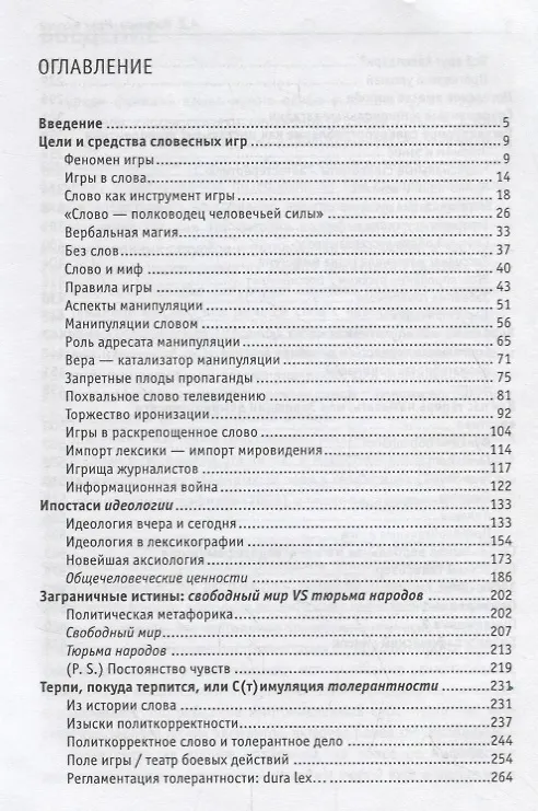 Книга Игры в слова: манипулятивные операции в текстах СМИ: монография (Александр Васильев) — 2