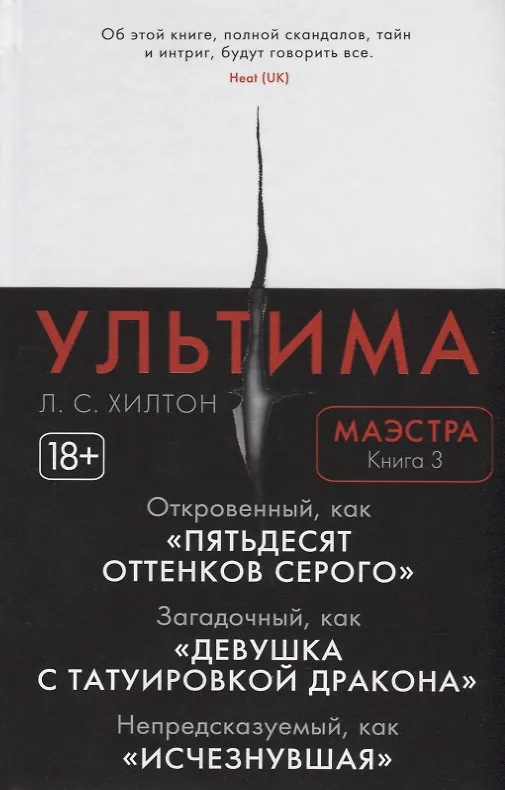 Книга Маэстра. Книга 3. Ультима (Л.С. Хилтон) — 3
