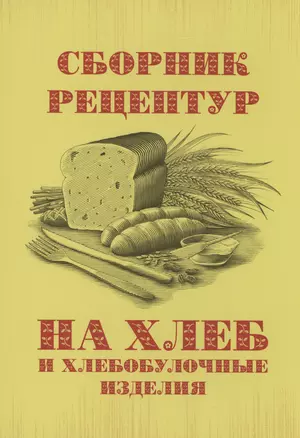 Сборник рецептур на хлеб и хлебобулочные изделия — 2972946 — 1