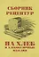 Сборник рецептур на хлеб и хлебобулочные изделия — 2972946 — 1