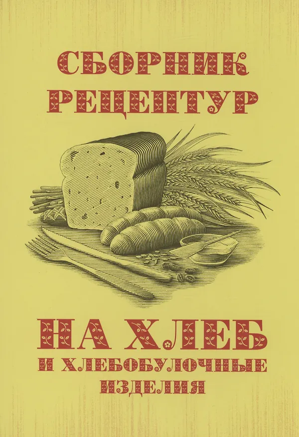 Книга Сборник рецептур на хлеб и хлебобулочные изделия () — 1
