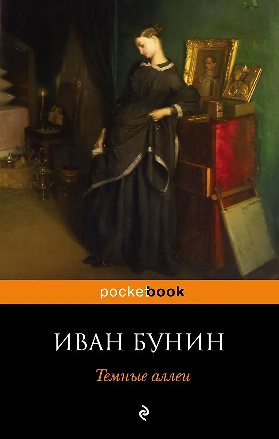 Книга Темные аллеи (Иван Бунин) — 1