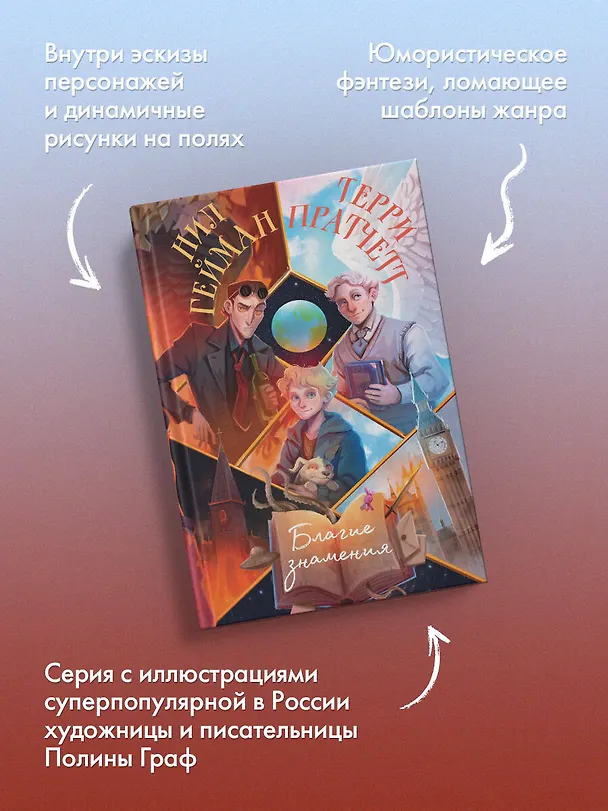 Книга Благие знамения (Терри Пратчетт, Нил Гейман) — 7