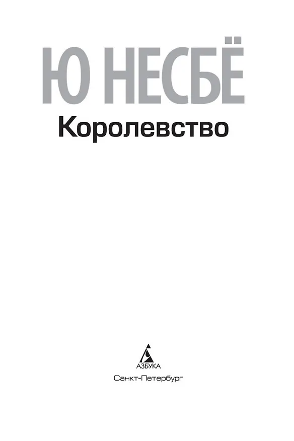 Книга Королевство (Ю Несбё) — 6
