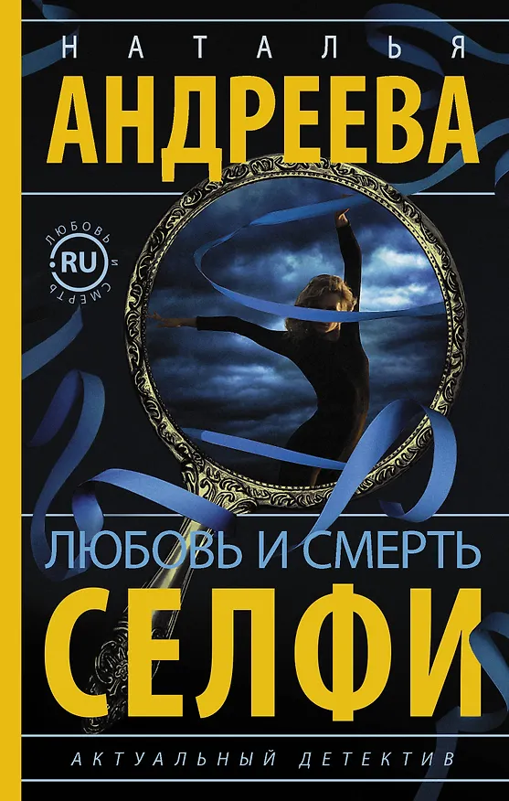Книга Любовь и смерть. Селфи (Наталья Андреева) — 1