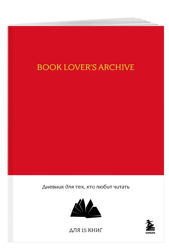 Книга для записей А5 32л "Book Lover's Archive. Дневник для тех, кто любит читать (на 15 книг, красный)" 3086329 — 2