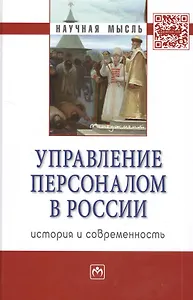 Управление персоналом в России: история и современность: Монография