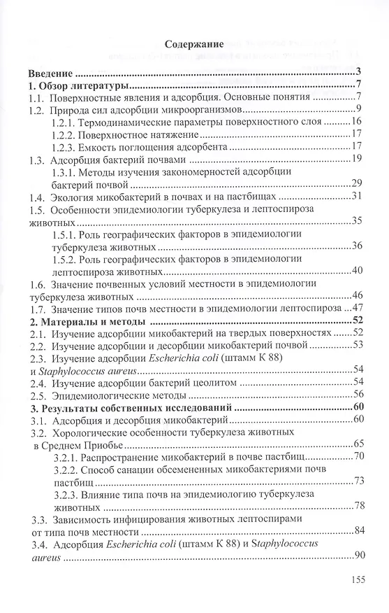 Книга Адсорбция бактерий почвой и ее эпидемиологическое значение. Монография () — 2
