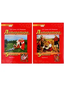 Литература. 5 класс. Учебник. В 2 частях (комплект из 2 книг)