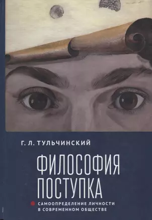 Философия поступка. Самоопределение личности в современном обществе — 2768501 — 1