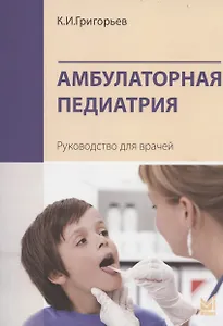 Амбулаторная педиатрия. Руководство для врачей