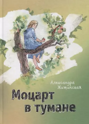 Моцарт в тумане. Стихи и проза — 2889843 — 1