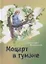 Моцарт в тумане. Стихи и проза — 2889843 — 1