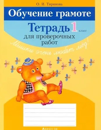 Книга Обучение грамоте 1 класс. Тетрадь для проверочных работ (Ольга Тиринова) — 1